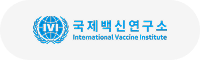 국제백신연구소
