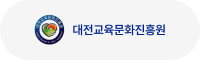 대전교육문화진흥원