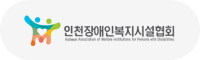 인천장애인복지시설협회